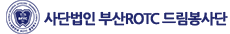 부산 ROTC 드림봉사단
